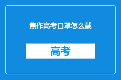 焦作高考口罩怎么戴