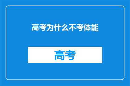 高考为什么不考体能