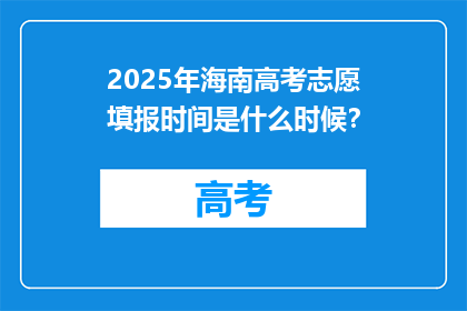 2025年海南高考志愿填报时间是什么时候？