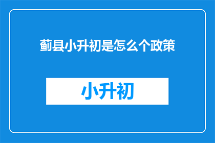 蓟县小升初是怎么个政策