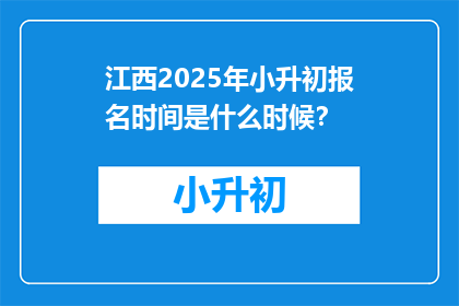 江西2025年小升初报名时间是什么时候？