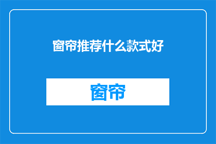 窗帘推荐什么款式好