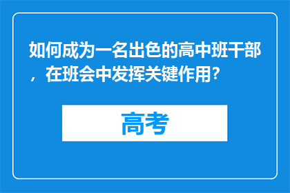 如何成为一名出色的高中班干部，在班会中发挥关键作用？