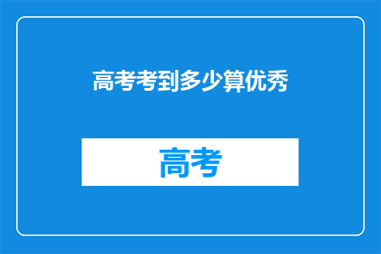高考考到多少算优秀