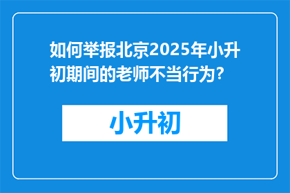 如何举报北京2025年小升初期间的老师不当行为？