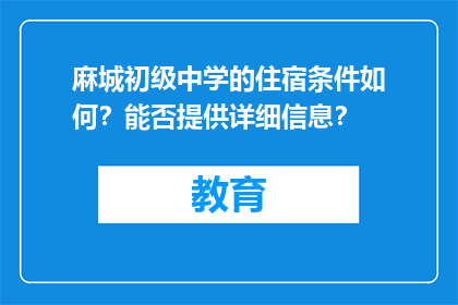麻城初级中学的住宿条件如何？能否提供详细信息？