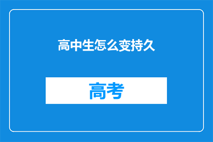 高中生怎么变持久