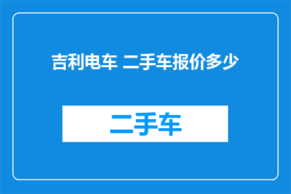 吉利电车 二手车报价多少