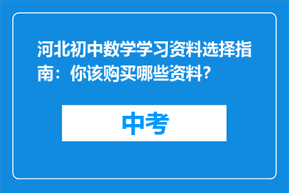 河北初中数学学习资料选择指南：你该购买哪些资料？
