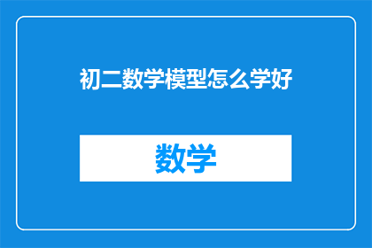 初二数学模型怎么学好