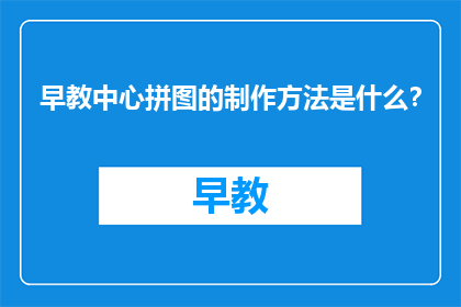 早教中心拼图的制作方法是什么？