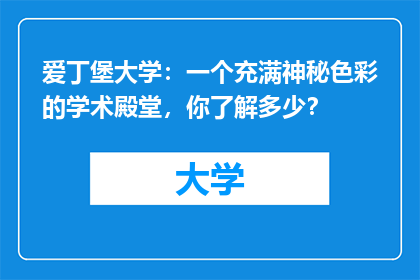 爱丁堡大学：一个充满神秘色彩的学术殿堂，你了解多少？
