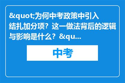 "为何中考政策中引入结扎加分项？这一做法背后的逻辑与影响是什么？"