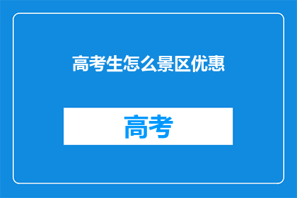高考生怎么景区优惠