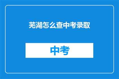 芜湖怎么查中考录取