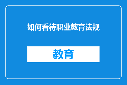 如何看待职业教育法规