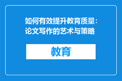 如何有效提升教育质量：论文写作的艺术与策略