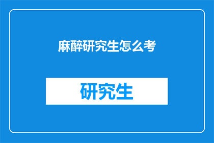 麻醉研究生怎么考