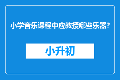 小学音乐课程中应教授哪些乐器？