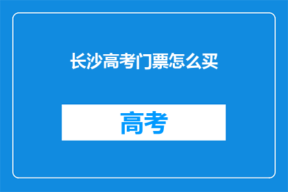 长沙高考门票怎么买