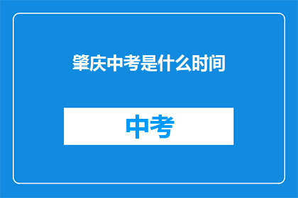 肇庆中考是什么时间