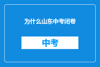 为什么山东中考闭卷