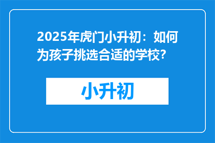 2025年虎门小升初：如何为孩子挑选合适的学校？