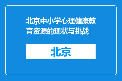 北京中小学心理健康教育资源的现状与挑战