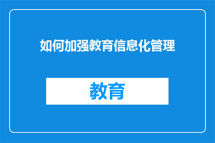 如何加强教育信息化管理