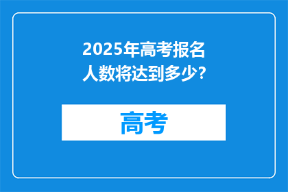 2025年高考报名人数将达到多少？