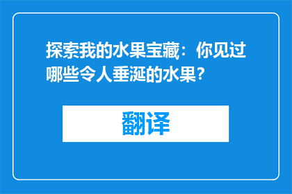 探索我的水果宝藏：你见过哪些令人垂涎的水果？
