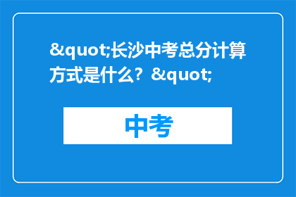 "长沙中考总分计算方式是什么？"