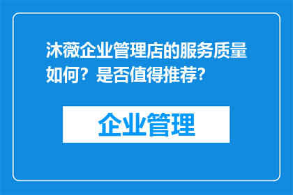 沐薇企业管理店的服务质量如何？是否值得推荐？