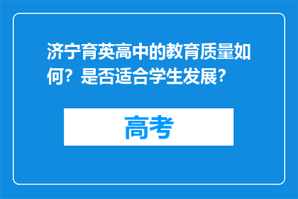 济宁育英高中的教育质量如何？是否适合学生发展？