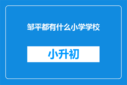 邹平都有什么小学学校