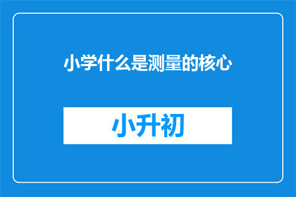 小学什么是测量的核心