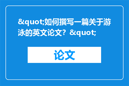"如何撰写一篇关于游泳的英文论文？"