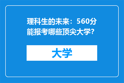 理科生的未来：560分能报考哪些顶尖大学？