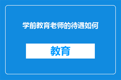 学前教育老师的待遇如何