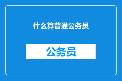 什么算普通公务员