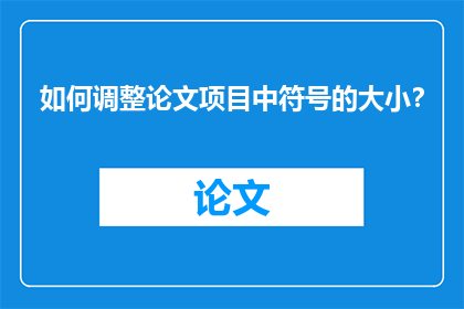 如何调整论文项目中符号的大小？