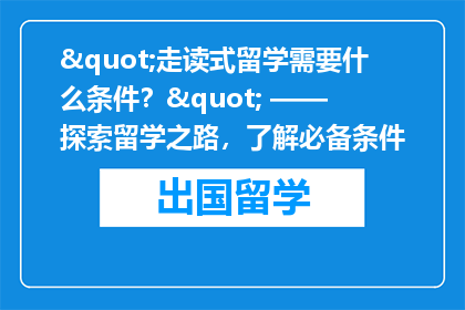 "走读式留学需要什么条件？" —— 探索留学之路，了解必备条件