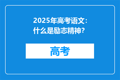 2025年高考语文：什么是励志精神？