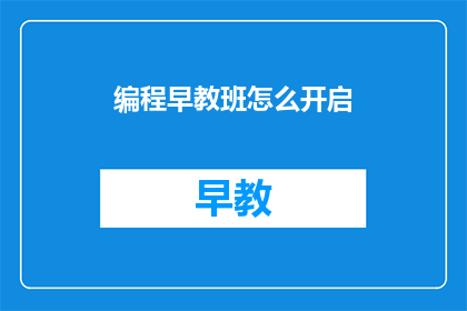 编程早教班怎么开启