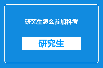 研究生怎么参加科考