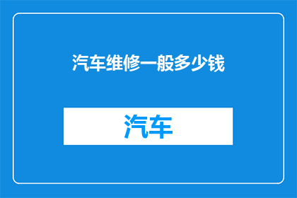汽车维修一般多少钱