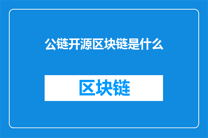 公链开源区块链是什么