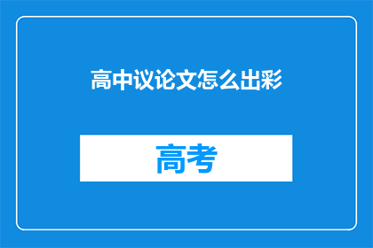 高中议论文怎么出彩