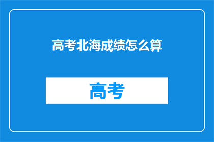 高考北海成绩怎么算