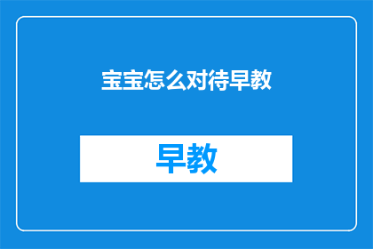 宝宝怎么对待早教